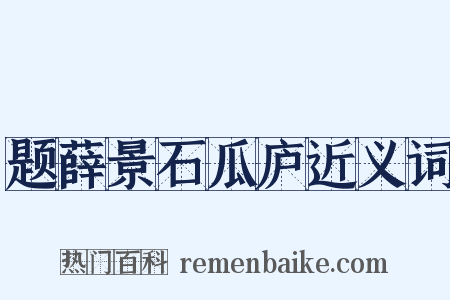 题薛景石瓜庐近义词是什么意思的图片